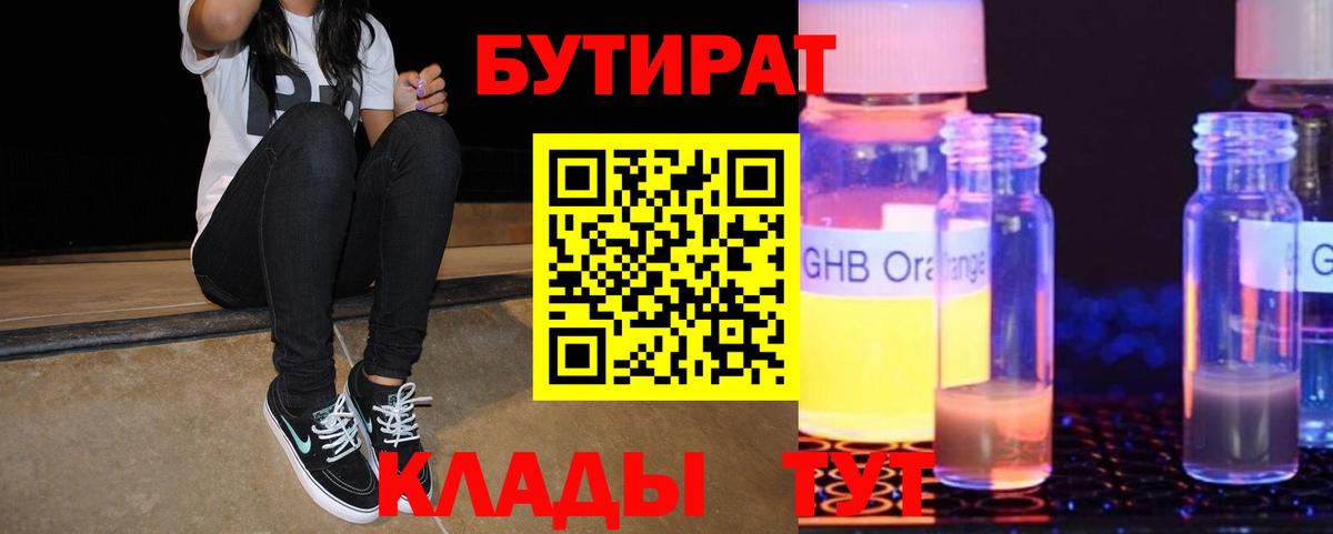 Бутират GHB  Вход с VPN  Славгород 