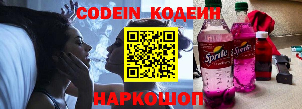 Кодеин напиток Lean (лин) Славгород