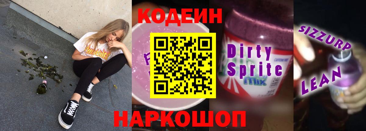 Кодеиновый сироп Lean напиток Lean (лин)  Вход с VPN  Славгород 